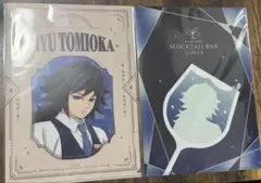 鬼滅の刃 モクテルバー ロト 第一弾 クリアファイル2枚セット 冨岡義勇