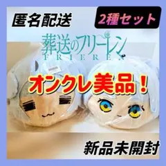 ❤オンクレ美品❤ 葬送のフリーレンプレミアム ドームクッション ぬいぐるみ 2種