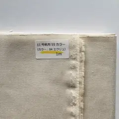 リデ　11号帆布55カラー　エクリュ　100㎝