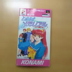 ときめきメモリアル説明書　スーパーファミコン