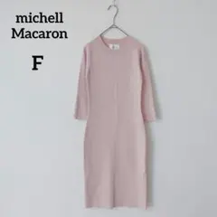 ミシェルマカロン　リブ編み　長袖ニットワンピース　ピンク　可愛い　F