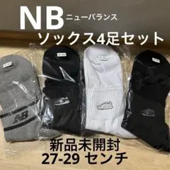 新品未開封　NB ニューバランス　靴下　ソックス　4足セット　27-29センチ