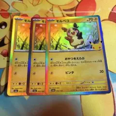 ポケモンカード 30周年 モルペコ 3枚セット