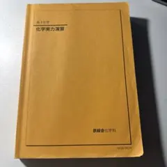 2025年最新】鉄緑会 化学実力演習の人気アイテム - メルカリ