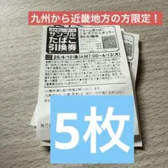 ファミマ限定！サンプルたばこ引換券 5枚
