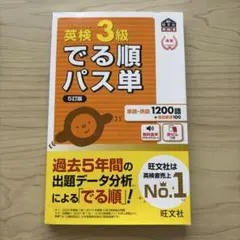 未使用★英検3級 でる順パス単 5訂版 旺文社