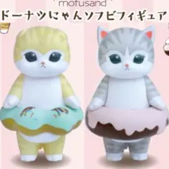 mofusand モフサンド ドーナツにゃん ソフビ フィギュア 猫 置き物