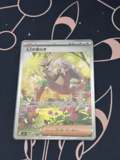 ポケモンカード AZの安らぎ SR