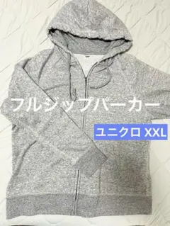 ユニクロ UNIQLO スウェットフルジップパーカー グレー XXL