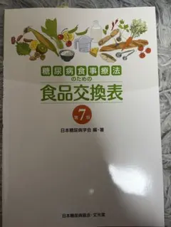 糖尿病食事療法のための食品交換表 第7版