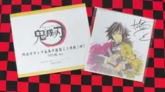 鬼滅の刃 全集中展 複製ミニ色紙 冨岡義勇 サイン入り