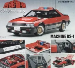 【オートアート 1/18】西部警察 マシンRS-1（40周年記念モデル）のサムネイル