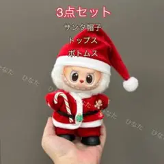 ラブブ服 LABUBU ぬいぐるみ着 可愛い クリスマス サンタ