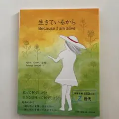 生きているから Because I am alive
