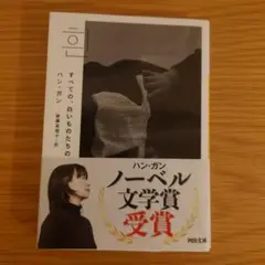 すべての、白いものたちの