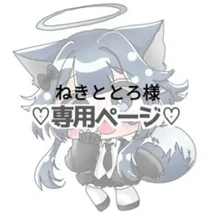 ♡まるもちイラストねきととろ様専用ページ♡