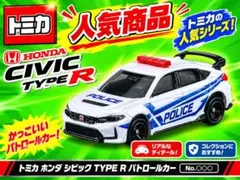 トミカ ホンダ シビック TYPE R パトロールカー