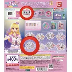 アイカツ ガチャガチャ 大スター宮いちご祭り グッズコレクション2
