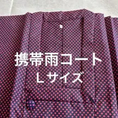 携帯用雨コート 雨コート 着物コート Ｌサイズ 丈133.5 裄67 ポーチ付き