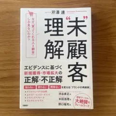 未顧客理解 なぜ、「買ってくれる人=顧客」しか見ないのか?