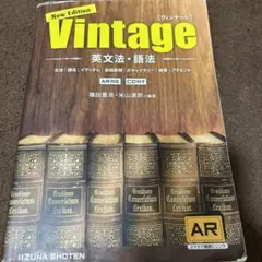 英文法・語法Vintage