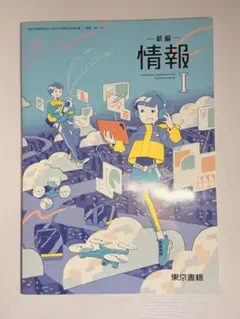 新編 情報 I 東京書籍　教科書