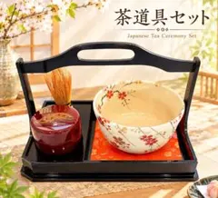 茶道具セット