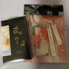 ヨルシカ二人称展会場限定キーホルダー(東京)と切手風ステッカーセット