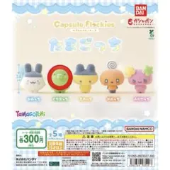 たまごっち カプセルフロッキーズ くちぱっち