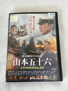 聯合艦隊司令長官 山本五十六 ー太平洋戦争70年目の真実ー DVD