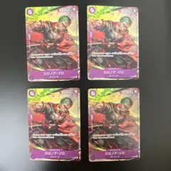 ロロノア・ゾロ：交流会 2023年9月開催記念品 P P-045 4枚