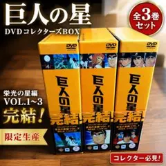 巨人の星 コレクターズBOX全11巻セット〈初回限定生産・3枚組〉 - メルカリ