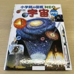 小学館の図鑑NEO 新版 宇宙 DVDなし