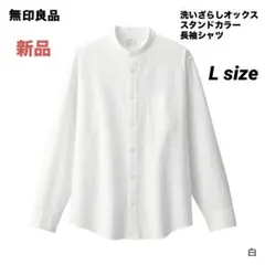 ★値下げ★ 新品【無印良品】洗いざらしオックス スタンドカラー 長袖シャツ L