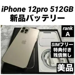 76 iPhone 12pro 512GB 新品バッテリー　SIMフリー美品