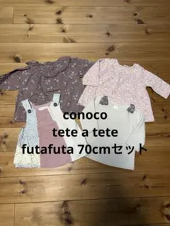 コノコ futafuta tete a tete秋冬セット バースデイ
