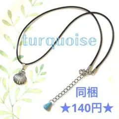 ☆ドロップターコイズとシェルのネックレス☆ハンドメイド アクセサリー 海 マリン