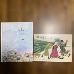 スイミー 、おおきなかぶ　絵本2冊セット