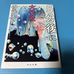 5分後に大号泣のラスト