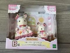 シルバニア　キラキラくじ　B賞