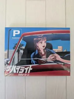 ザ・ハイライト