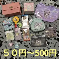 サンリオ雑貨いろいろ☆50円〜500円☆