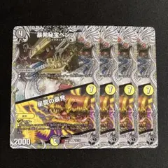 暴発秘宝ベンゾ/星龍の暴発 黒トレ　デュエル・マスターズ