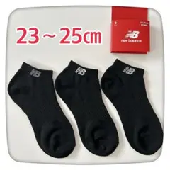 ニューバランス靴下　3足セット