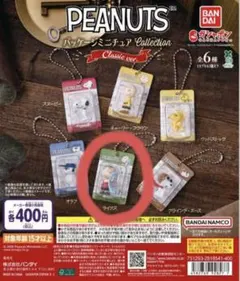 PEANUTS パッケージ・ミニチュアコレクション/ライナス