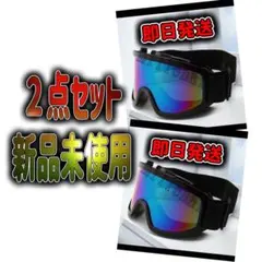 【新品未使用】ゴーグル2個セット即日発送！❄︎