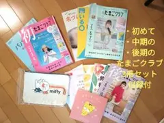 たまごクラブ　妊娠全期　セット miffyポーチ　マタニティマーク付　ほぼ付録付