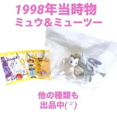 ポケモン ミュウ&ミューツー フィギュアキーチェーン ポケモンスイング4 当時物