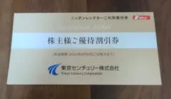東京センチュリー　株主優待　ニッポンレンタカーご利用優待券１枚