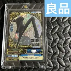 【ワンピーベリーマッチ】サンジ STRONG WORLD